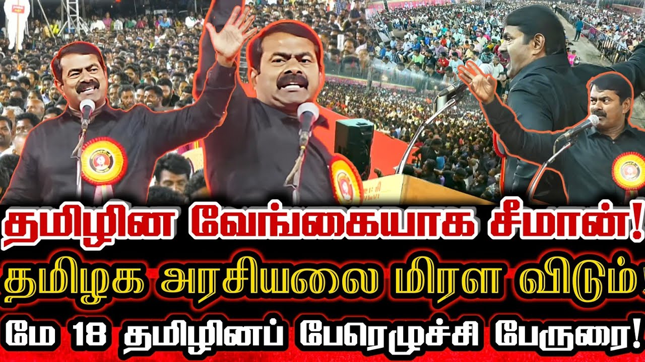 சீமான் கோவையில் தமிழின அரசியல் வரலாறு படைக்கும் மே 18 பேருரை!| Seeman Kovai May 18 Special Speech