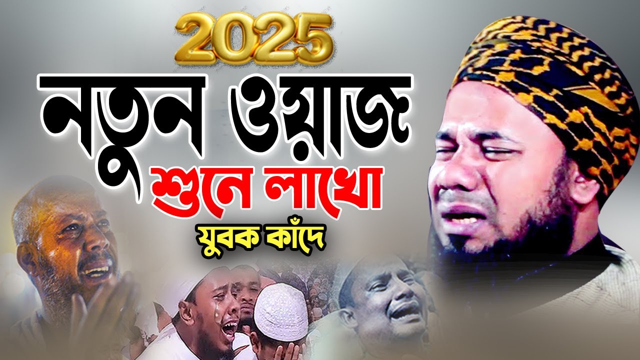 হযরত উমর (রা) ও বৃদ্ধা মহিলার আশ্চর্য ঘটনা! শরিফুজ্জামান রাজিবপুরী ওয়াজ 2025 Rajibpuri New Waz 2025