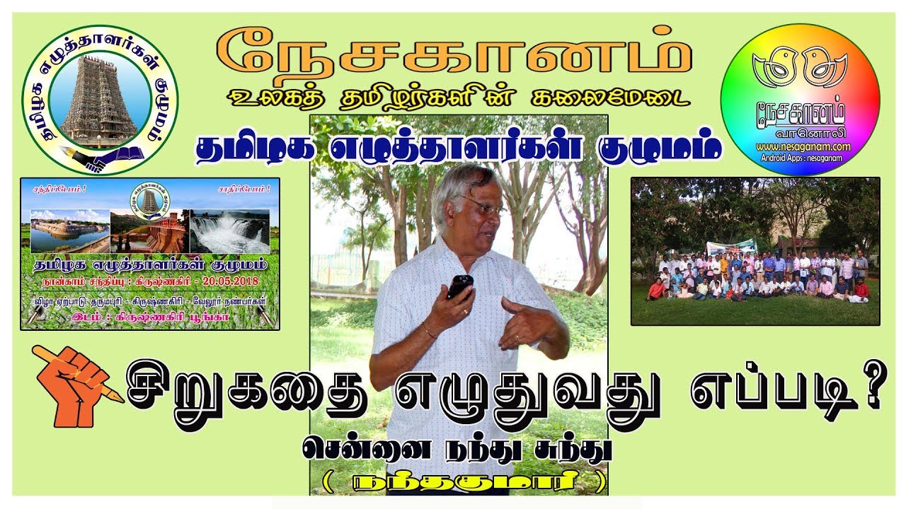 சிறுகதை எழுதுவது எப்படி? -சென்னை நந்து சுந்து-நந்தகுமார்