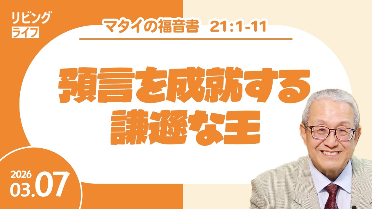 [リビングライフ]預言を成就する謙遜な王／マタイの福音書｜伊藤勝利牧師