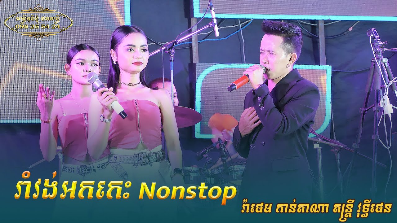 រាំវង់អកកេះ Nonstop រ៉ាថេម កាន់តាណា ពីរោះៗ តន្ត្រី វុទ្ធីថេន ខេត្ត ត្បូងឃ្មុំ