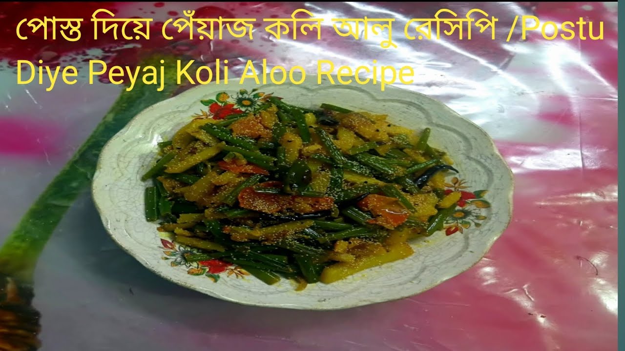 পোস্ত দিয়ে পেঁয়াজ কলি  আলু ভাত ও রুটির জন্য  পারফেক্ট রেসিপি /Postu Diye Peyaj Koli Aloo Recipe 