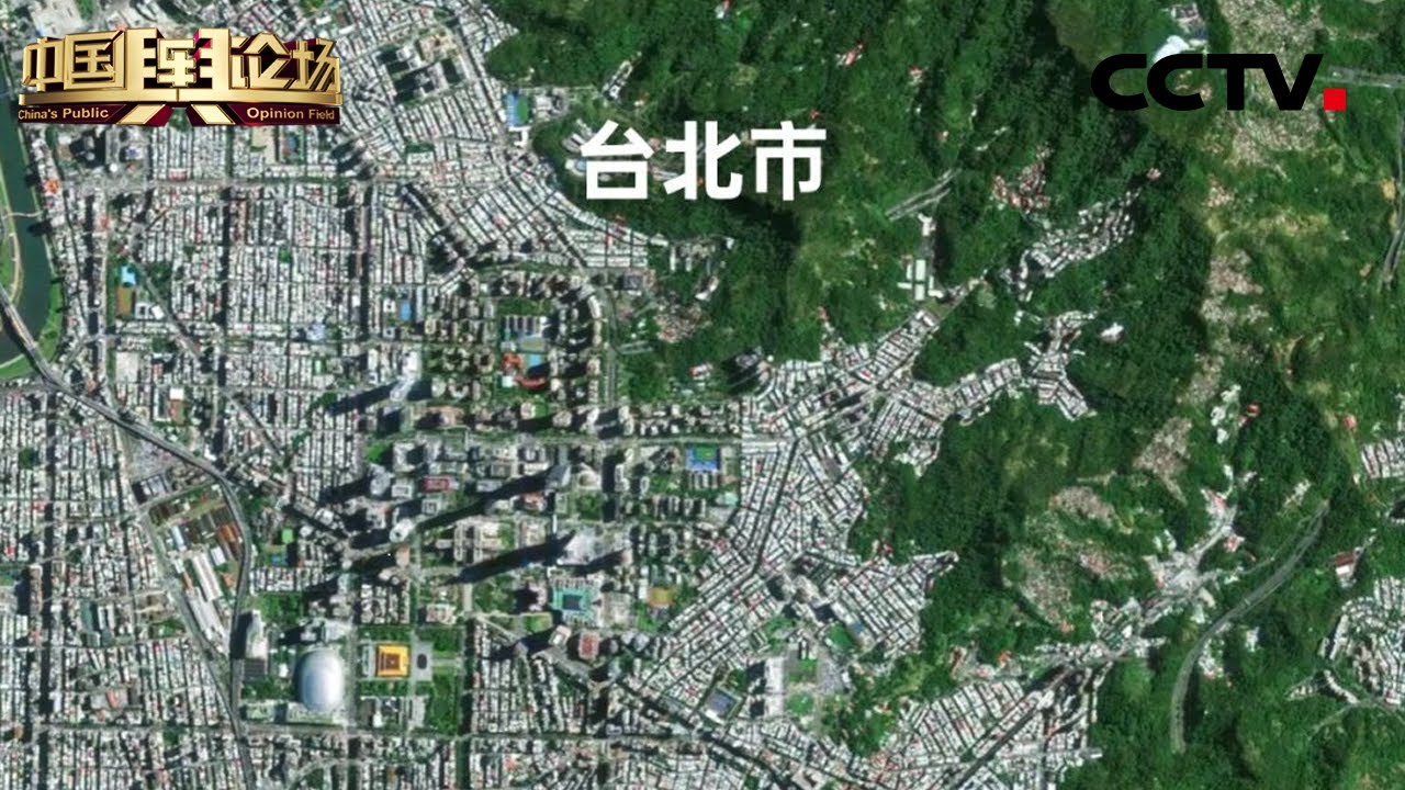 &ldquo;吉林一号&rdquo;公布多张台湾高清卫星影像 | CCTV中文《中国舆论场》
