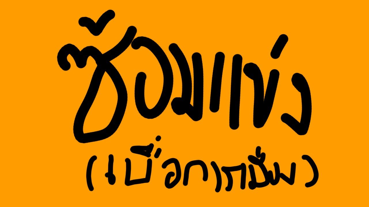 [ Live ] พอละการเมือง เก็บดาว+ซ้อมแข่ง MLBB ดีกว่า ...