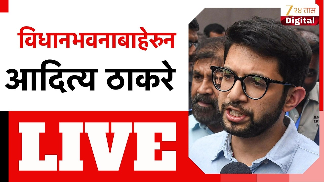 Aaditya Thackeray LIVE | विधानभवनाबाहेरुन आदित्य ठाकरे लाईव्ह