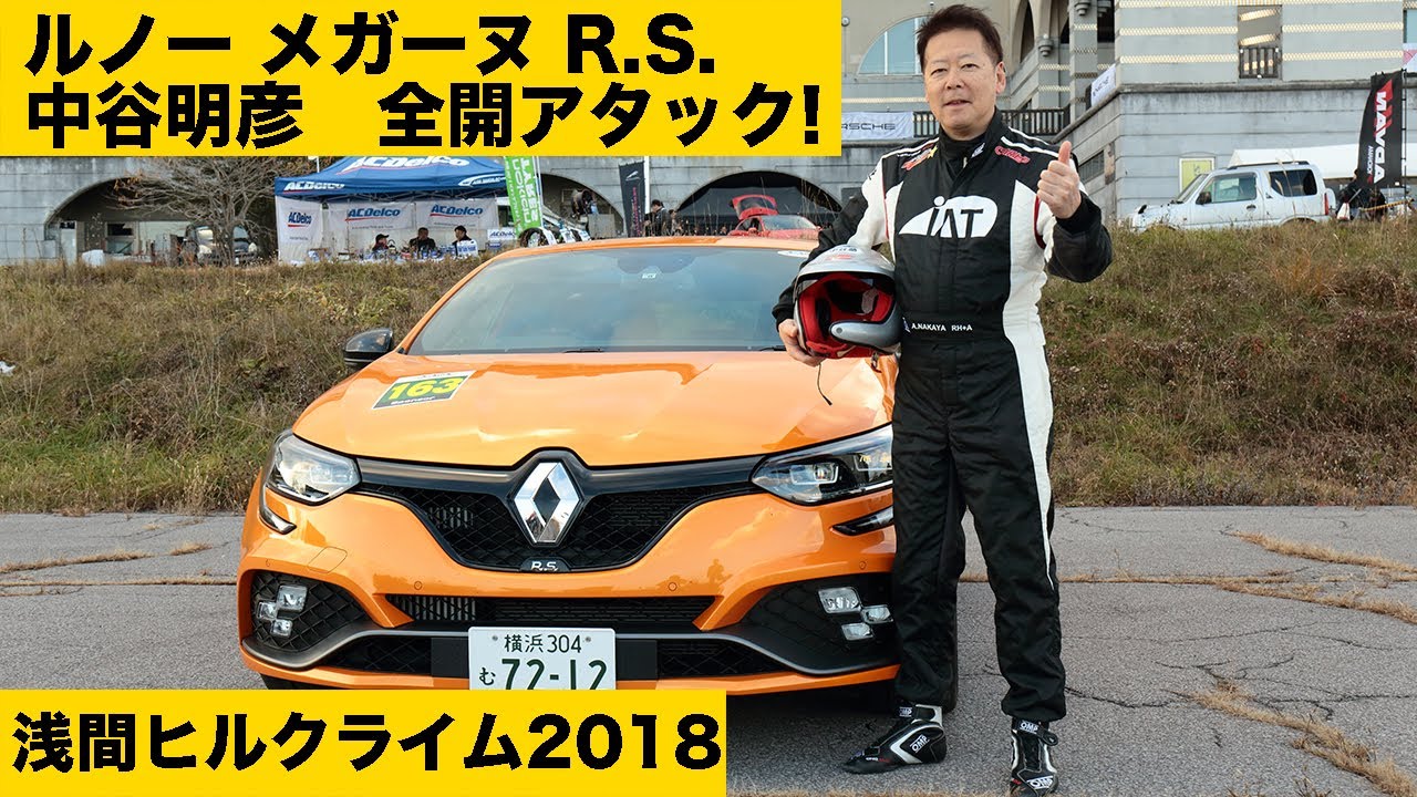 公道封鎖して全開走行！　新型ルノー・メガーヌR.S.が示した驚異の走り!!　RENAULT MEGANE R.S.　Hill climb Attack
