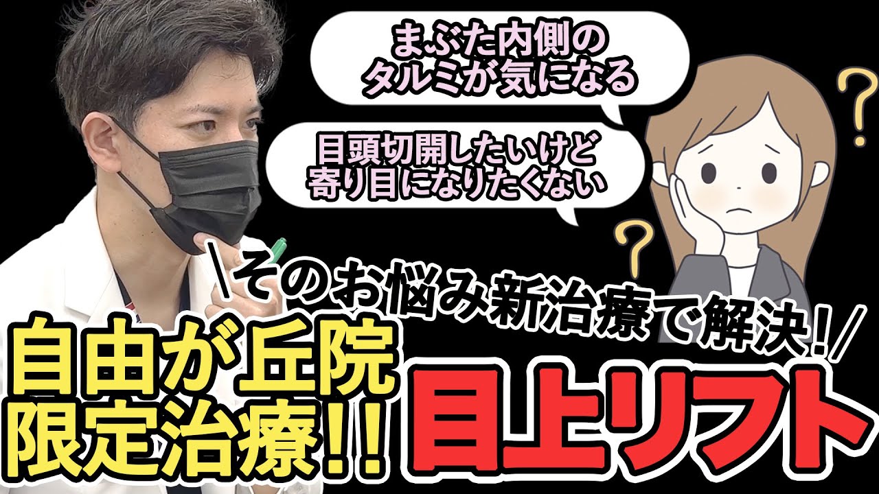 目の上リフト(めのうえリフト)徹底解説！#目上切開 #眉下切開 #眉下リフト