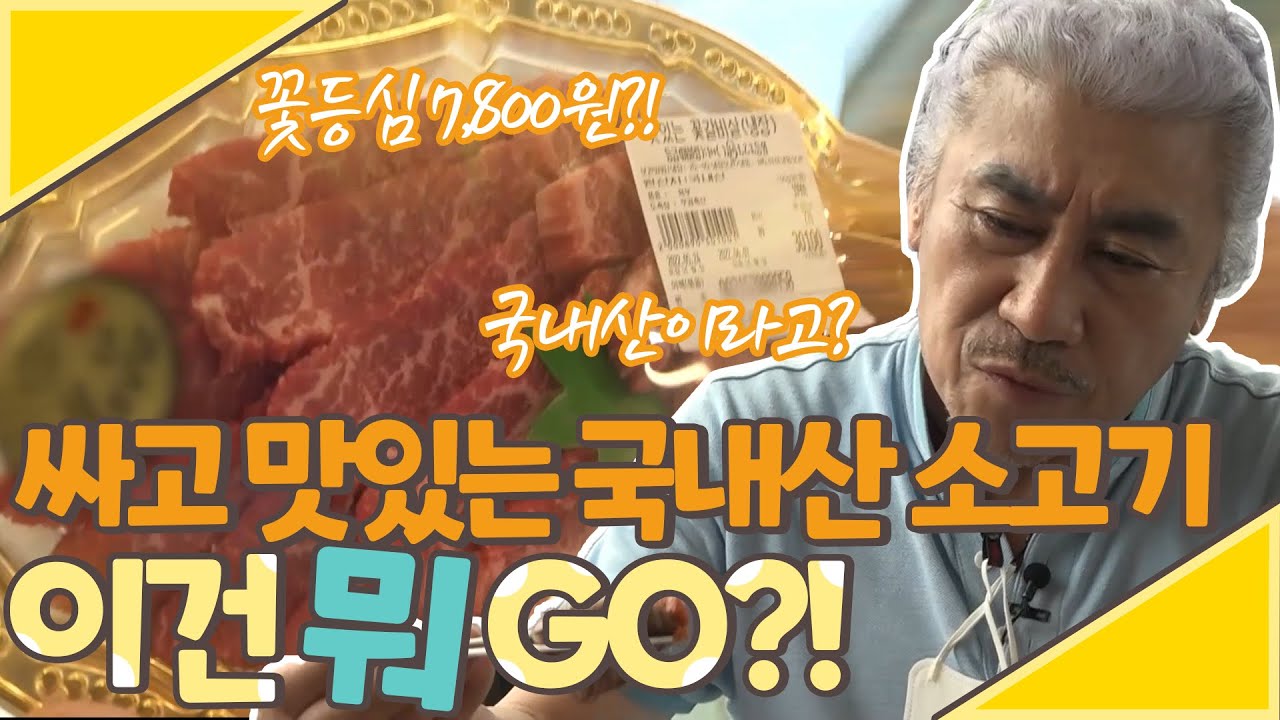 [이건 뭐GO!] 꽃등심이 7,800원? 육우가 뭐GO?