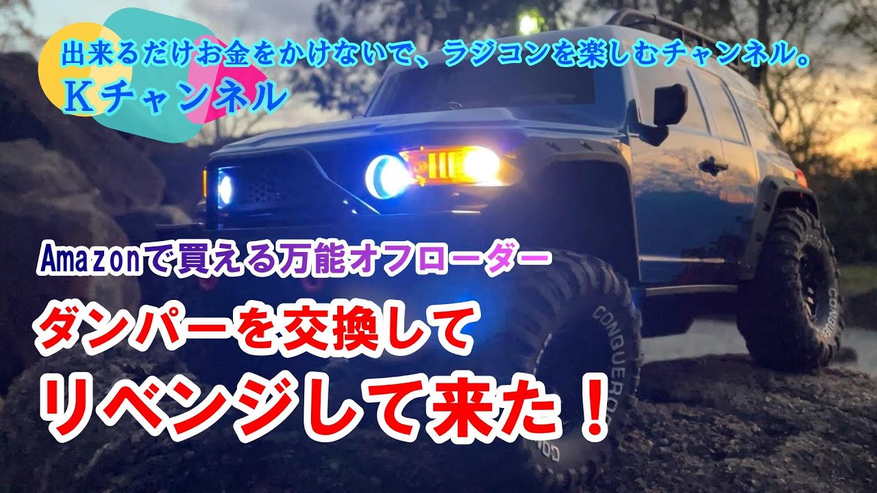 22.12.10 【DEERC ZP1007】Amazonで買える万能オフローダー/ダンパーを交換してリベンジして来た!!😃