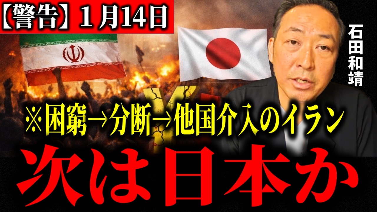 【警告】イラン全土デモは”内側から壊す戦争”だった…次に狙われる国の共通点【日本も他人事じゃない】【石田和靖】