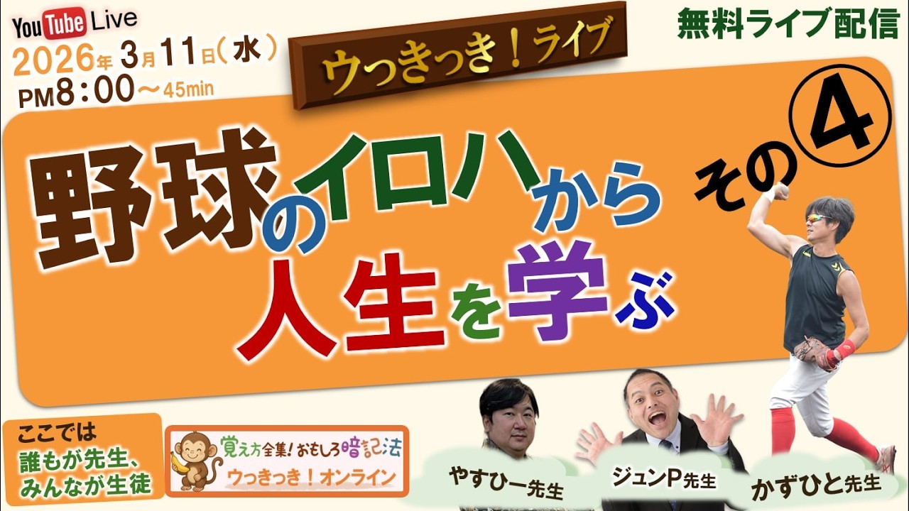 ⚾野球のイロハから人生を学ぶ４🔥竹内一仁先生 名古屋Ｏ&Ｋベースボールクラブ代表 2026年03月11日(水)20:00～20:45