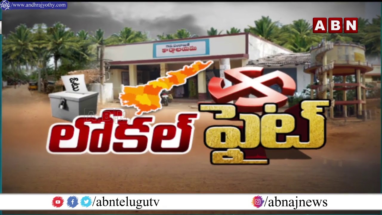 East Godavari Panchayat 4th Phase Election Results Updates | AP Panchayat Elections 2021 |ABN Telugu