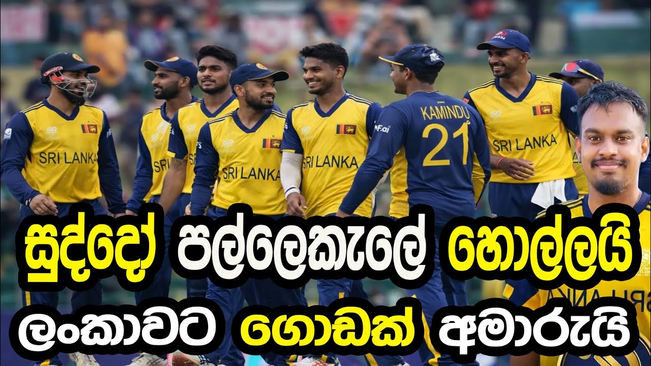සුද්දෝ පල්ලේකැලේ හොල්ලයි #cricket #srilankacricket 