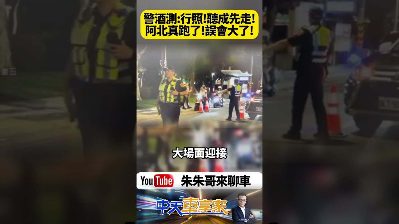 警察喊「行照」阿伯卻聽成台語「先走」！下一秒油門暴衝 警車狂追甚至拔槍戒備&hellip;這段新竹真實事件讓全網傻眼！【#朱朱哥來聊車】@中天車享家CtiCar  #抖音 #shorts