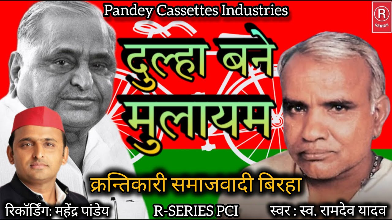 स्व. रामदेव यादव जी का क्रन्तिकारी बिरहा I दुल्हा बने मुलायम I Dulha Bane Mulayam BIRHA Ramdev Yadav