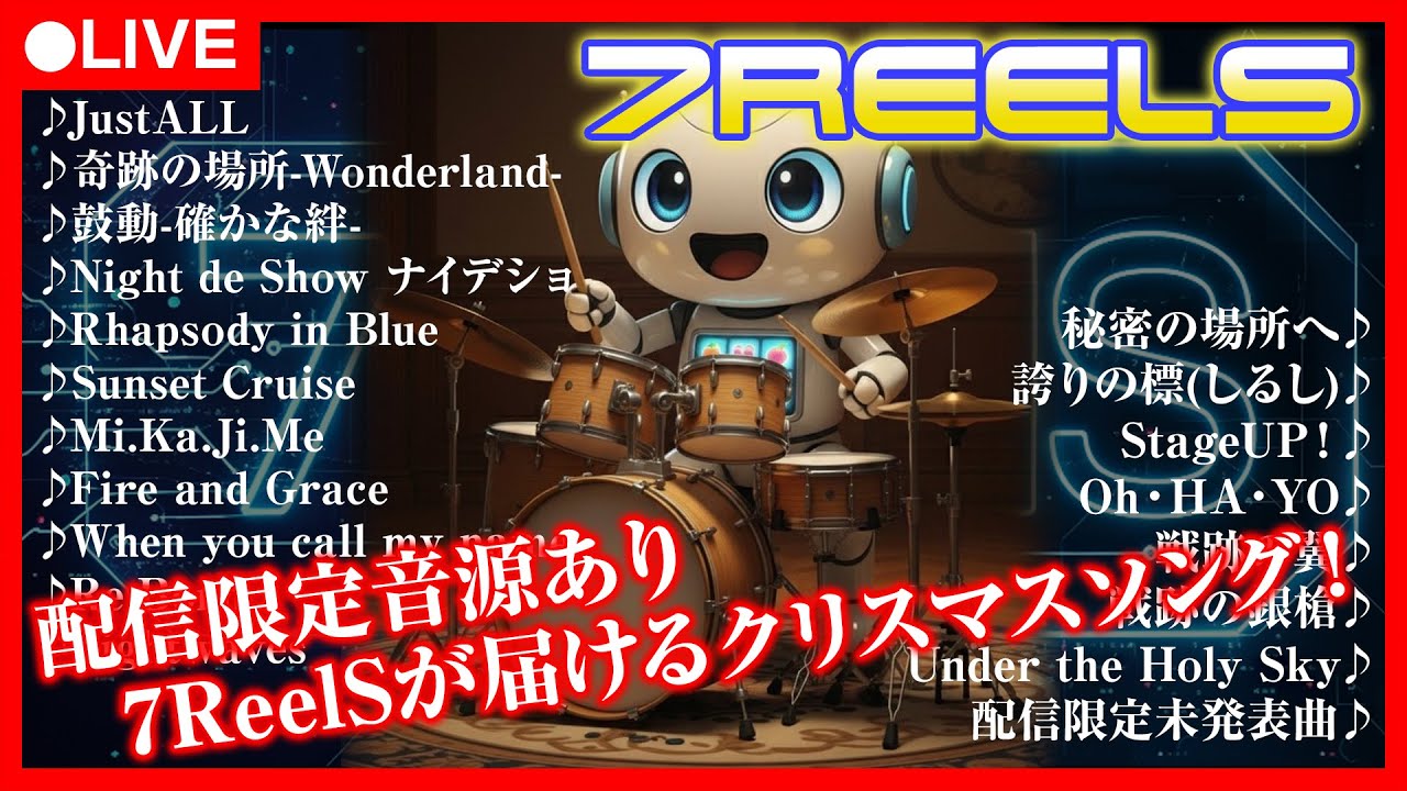 【夜のBGM】7ReelS 夜に流す全曲メドレー｜歌詞付き｜配信限定音源あり #shorts