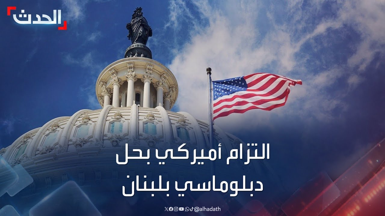 نشرة 15 غرينيتش | واشنطن تؤكد التزامها بحل دبلوماسي في لبنان