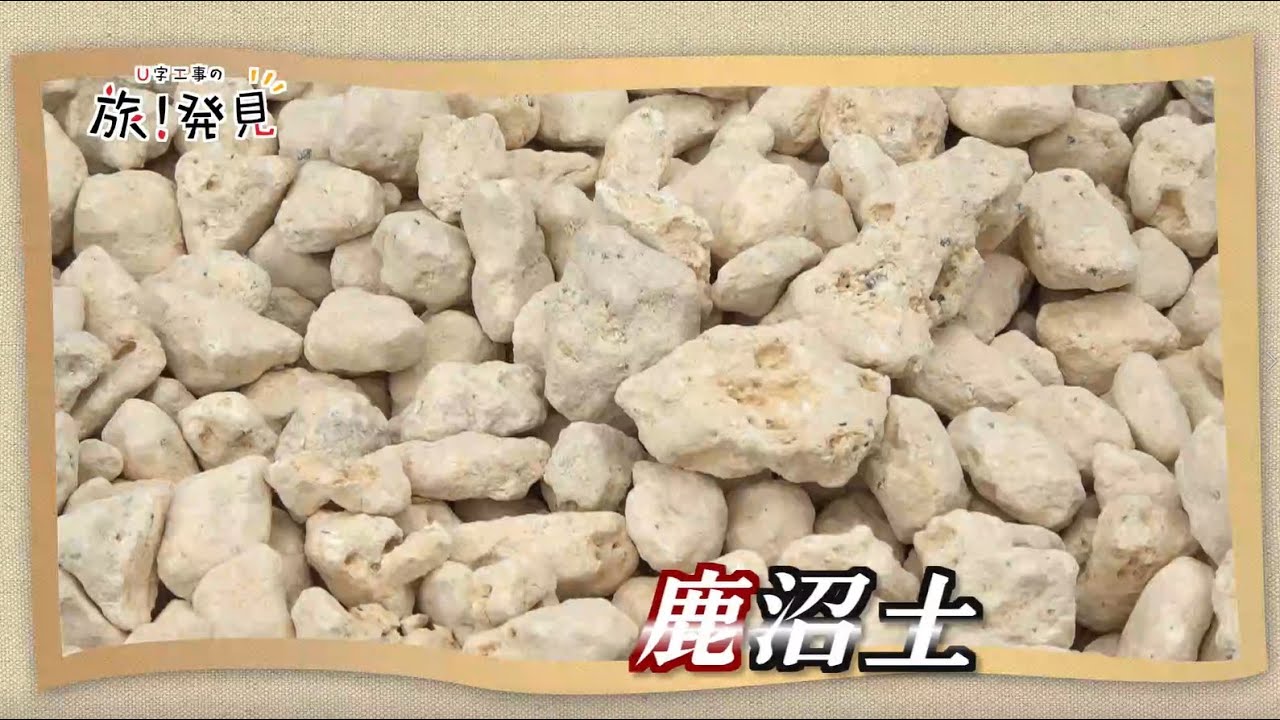 U字工事の旅！発見#158　鹿沼土　～栃木県・鹿沼市～