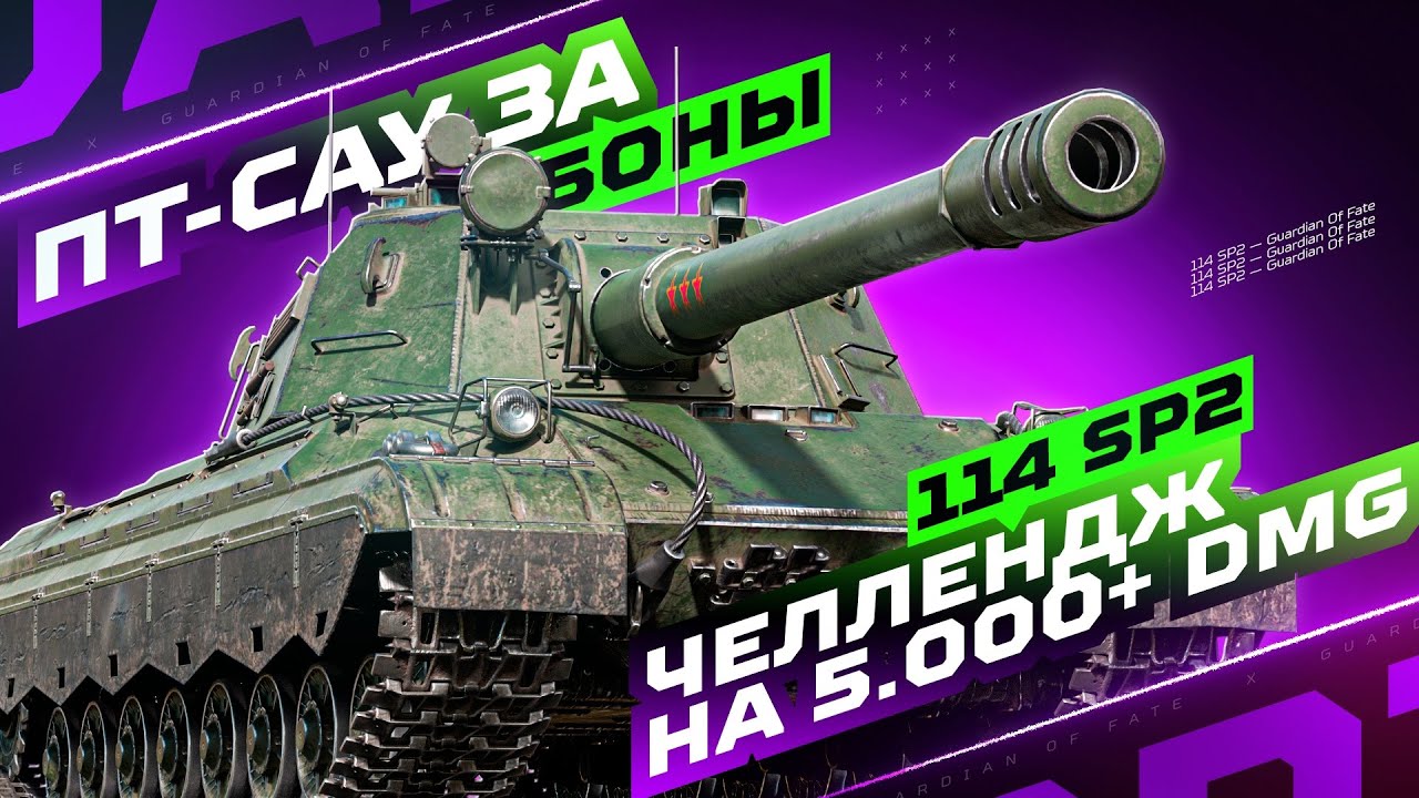 114 SP2 — КИТАЙСКИЙ СНАЙПЕР ИЗ МАГАЗИНА НАТИСКА! 🔥 ЧЕЛЛЕНДЖ НА 5.000+ СРЕДНЕГО ЗА 20 БОЕВ!
