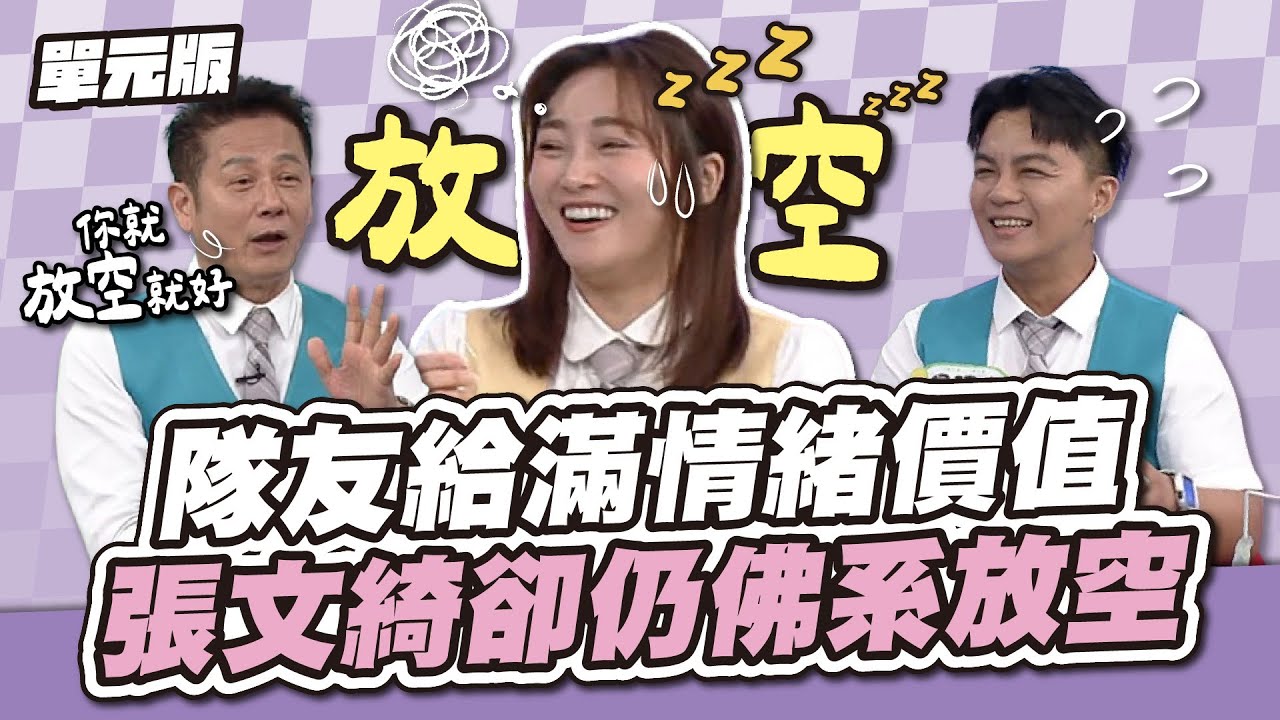躺平才是對的！隊友給滿情緒價值！張文綺卻仍佛系放空～│聯想 Tempo│天才衝衝衝EP942-2│2024.12.07