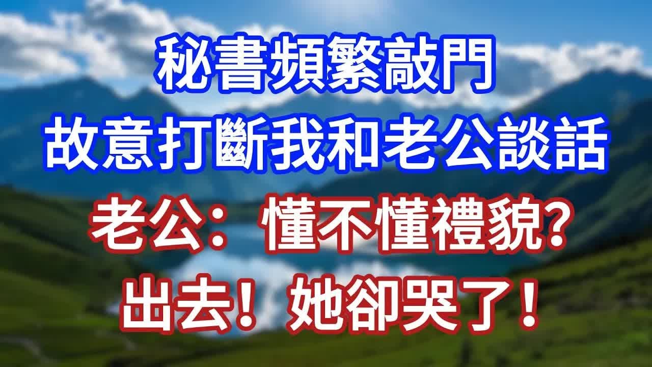 秘書頻繁敲門，故意打斷我和老公談話，老公：懂不懂禮貌？出去！她卻哭了！#言情故事#情感故事#家庭故事#小說#戀愛#婚姻