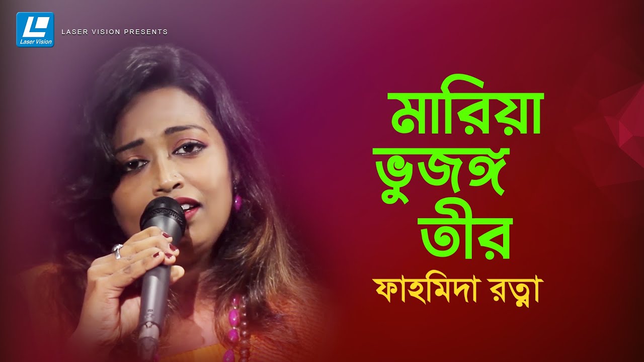 Maria Vujongo Tir - মারিয়া ভুজঙ্গ তীর - Fahmida Ratna - HD Music Video 2021