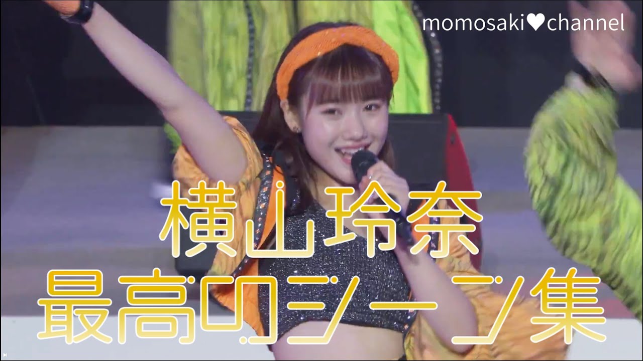 【モーニング娘。】横山玲奈、最高のシーン集