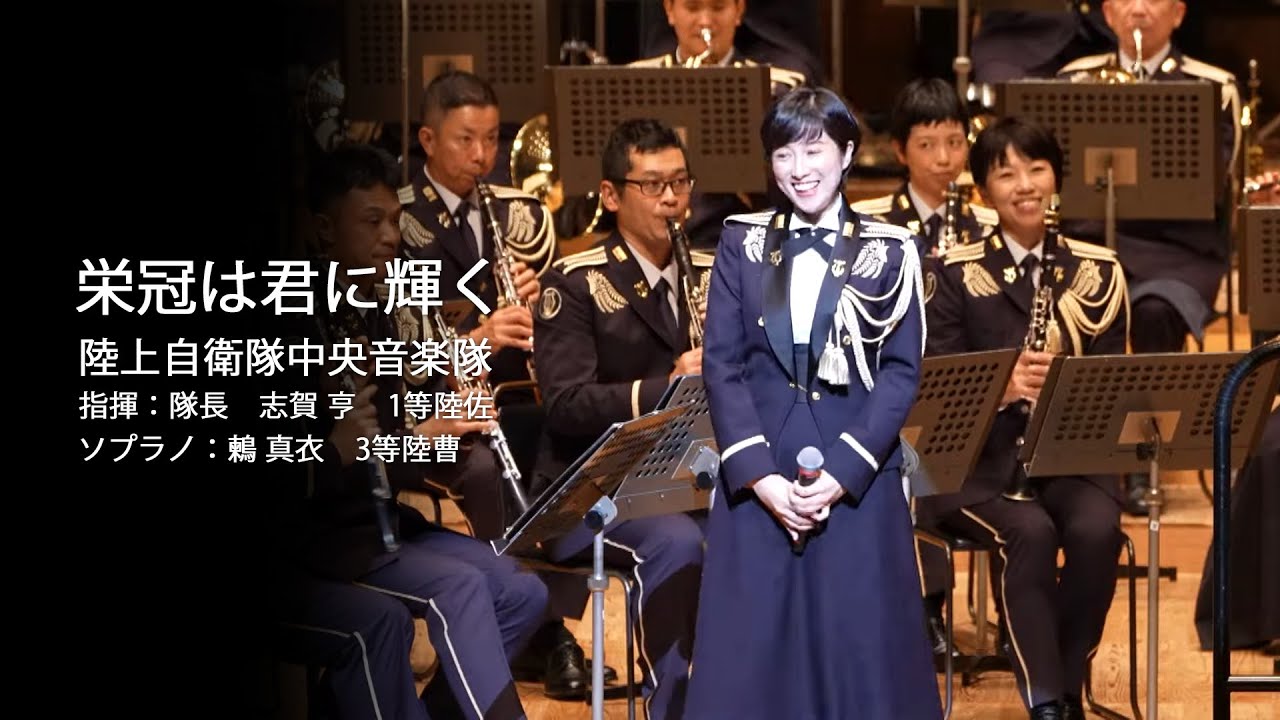 陸上自衛隊中央音楽隊(ソプラノ：鶫 真衣　指揮：志賀 亨) / 栄冠は君に輝く