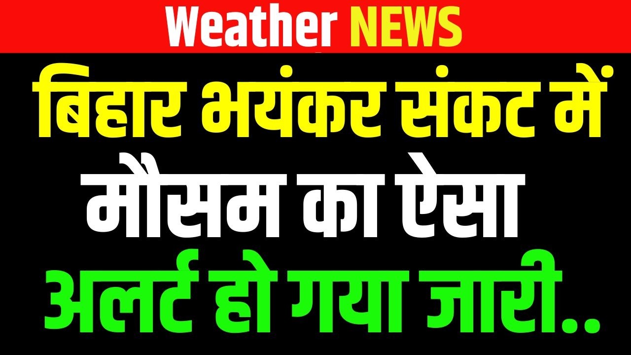 Bihar भयंकर संकट में, मौसम का अलर्ट हो गया जारी..  Bihar News | News4Nation