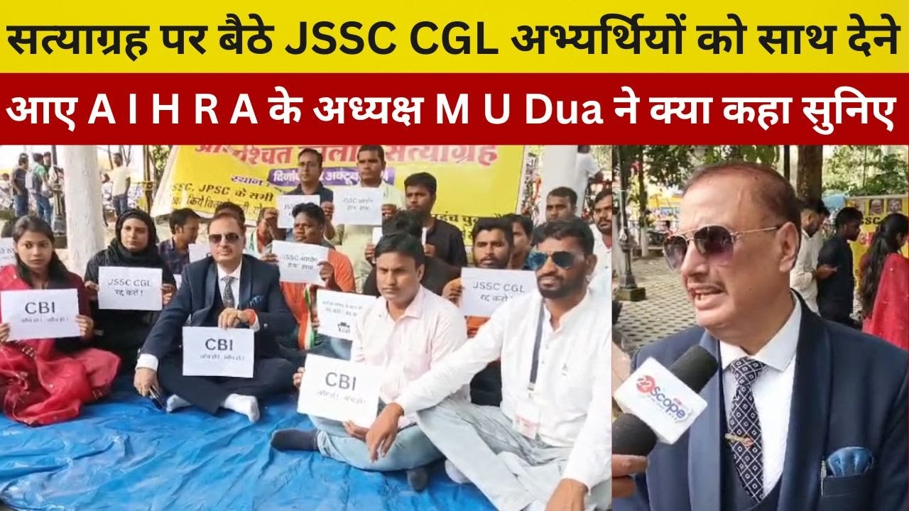 सत्याग्रह पर बैठे JSSC CGL अभ्यर्थियों को साथ देने आए A I H R A के अध्यक्ष M U Dua ने क्या कहा सुनिए