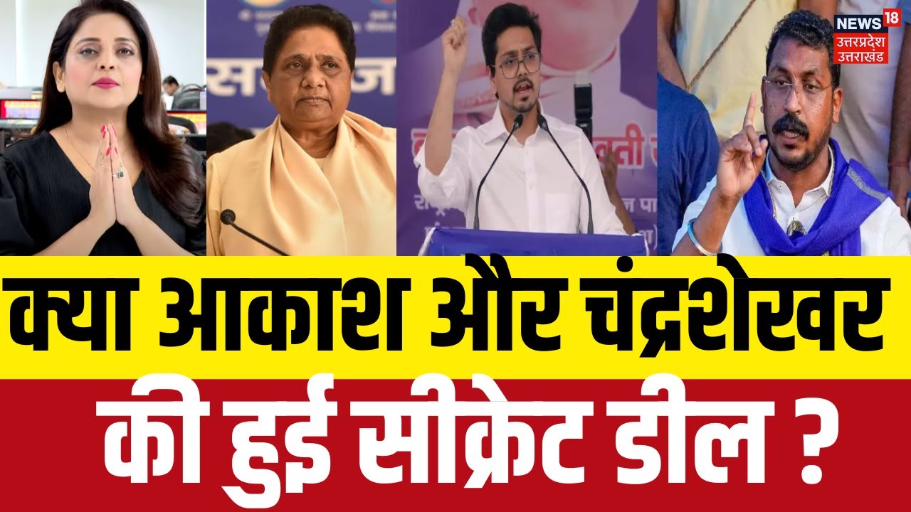 Mayawati Latest News: क्या आकाश और चंद्रशेखर की बढ़ती नजदीकियों से नाराज़ है मायावती?Mayawati | N18V