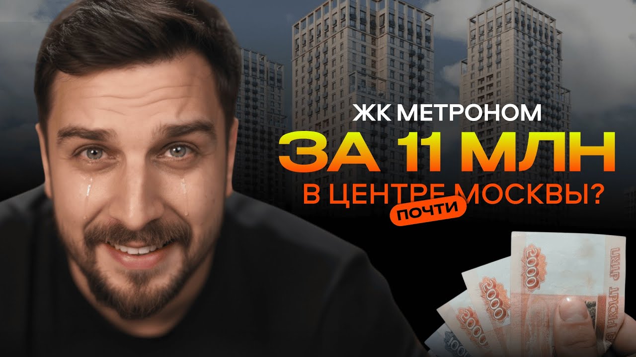 Прожарка ЖК Метроном от Брусники | 15 минут до центра по цене Новой Москвы | Новостройки Москвы