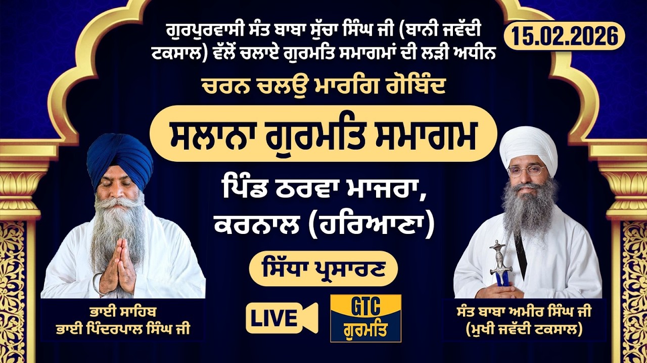 LIVE: ਸਾਲਾਨਾ ਗੁਰਮਤਿ ਸਮਾਗਮ, ਠਰਵਾ ਮਾਜਰਾ | LIVE Gurmat Samagam, Tharwa Majra, 15.02.2026