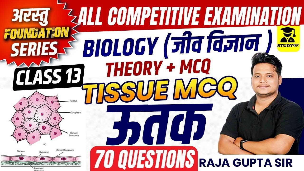 Animal Tissue And Plant Tissue MCQ class | जंतु ऊतक | पादप ऊतक| Biology | ALP, RPF, TECH, NTPC