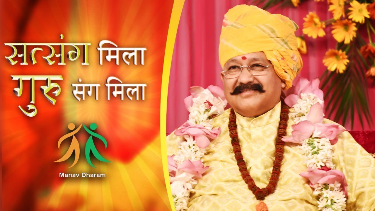 सत्संग मिला गुरु संग मिला। मानव धर्म भजन
