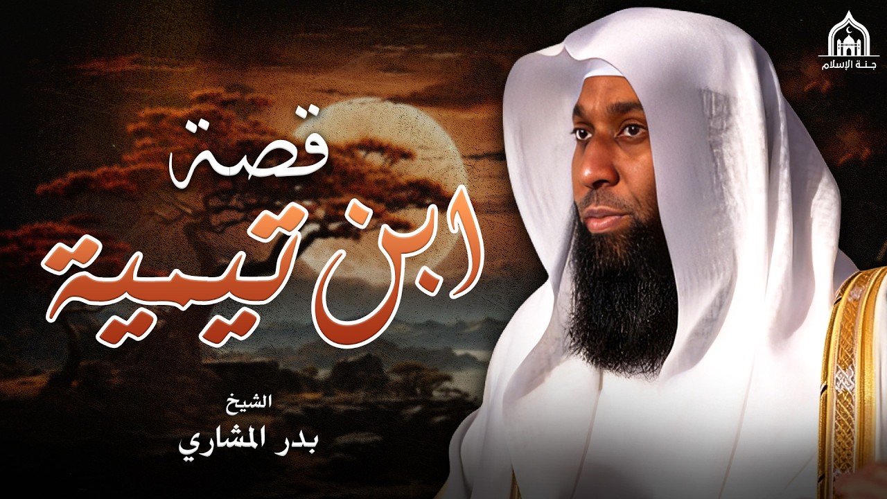 قصة شيخ الإسلام ابن تيمية رحمه الله - الشيخ بدر المشاري