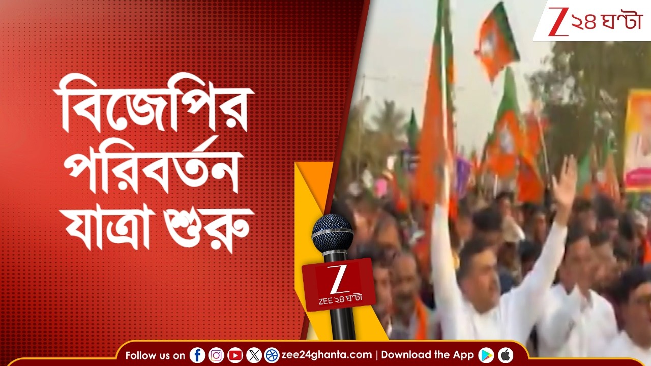 BJP News: বাংলা জুড়ে ৫ হাজার কিমি পরিবর্তন যাত্রা বিজেপির | Zee 24 Ghanta