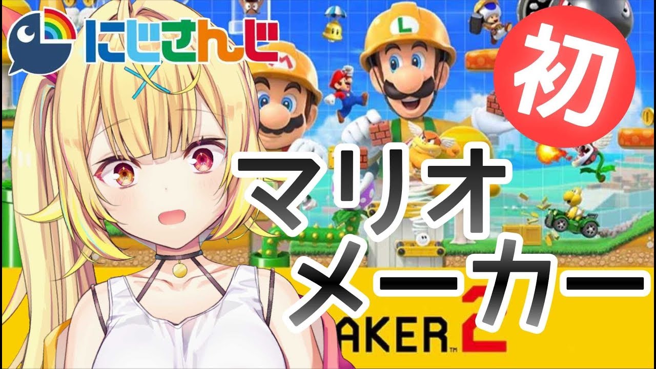 【マリオメーカー２】初！天才によるマリオメーカー★星川サラ【にじさんじ】
