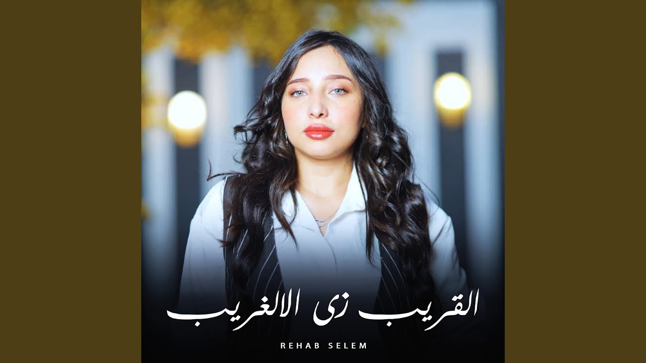 القريب زي الغريب