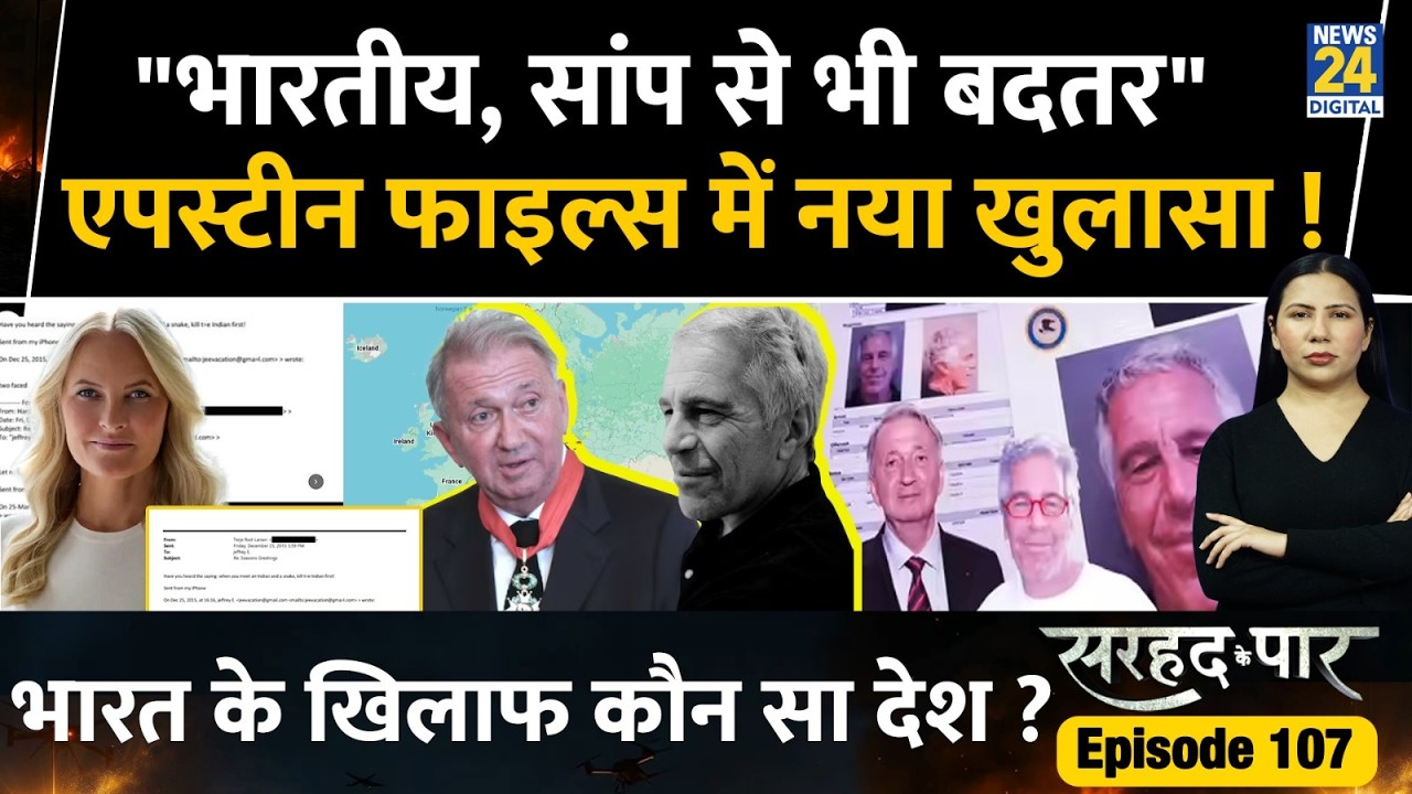 Epstein files News : Who insulted India and Indians ? Sarhad Ke Paar l Rimjhim Jethani l Ep 107