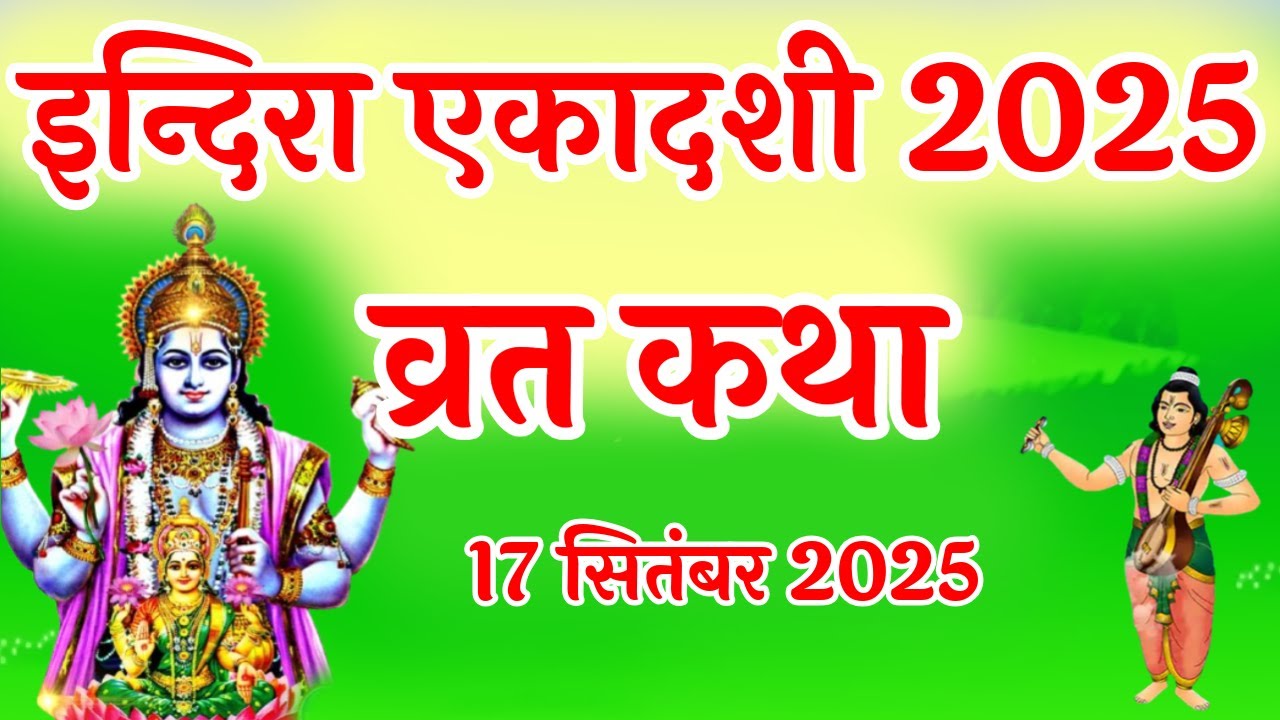एकादशी व्रत कथा Ekadashi vrat katha एकादशी की कथा Ekadashi ki katha Indira ekadashi vrat katha