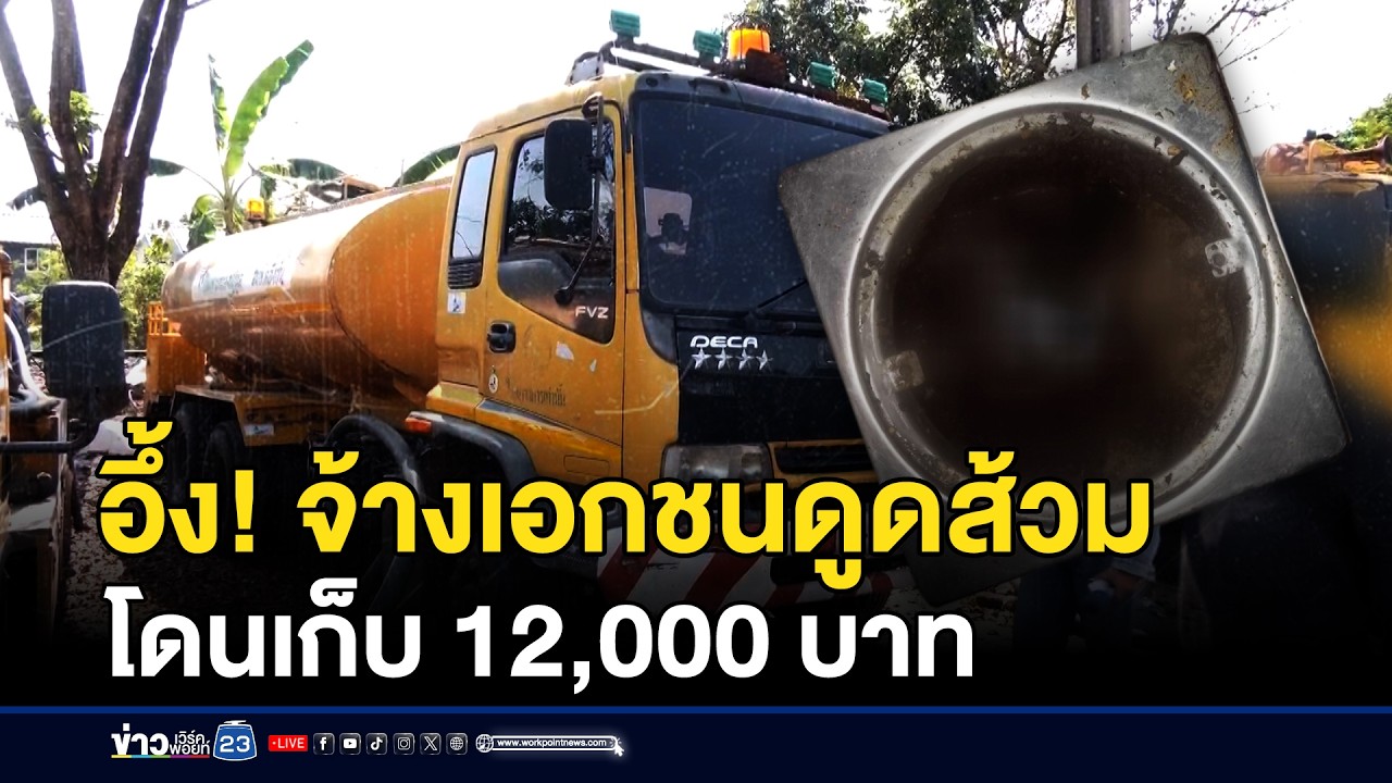 อึ้ง! จ้างเอกชนดูดส้วมโดนเก็บ 12,000  บาท | ชงข่าวเขย่าจอ | 23 กุมภาพันธ์ 2569
