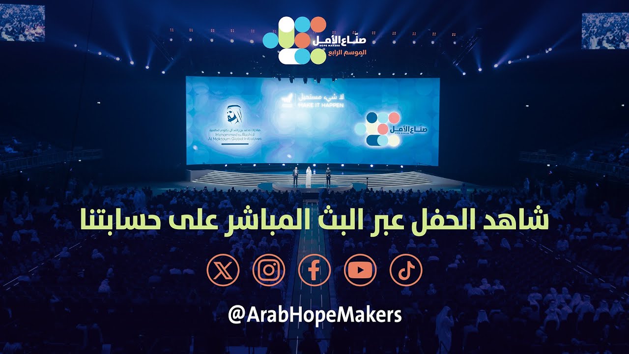 البث المباشر لحفل صنّاع الأمل 2024