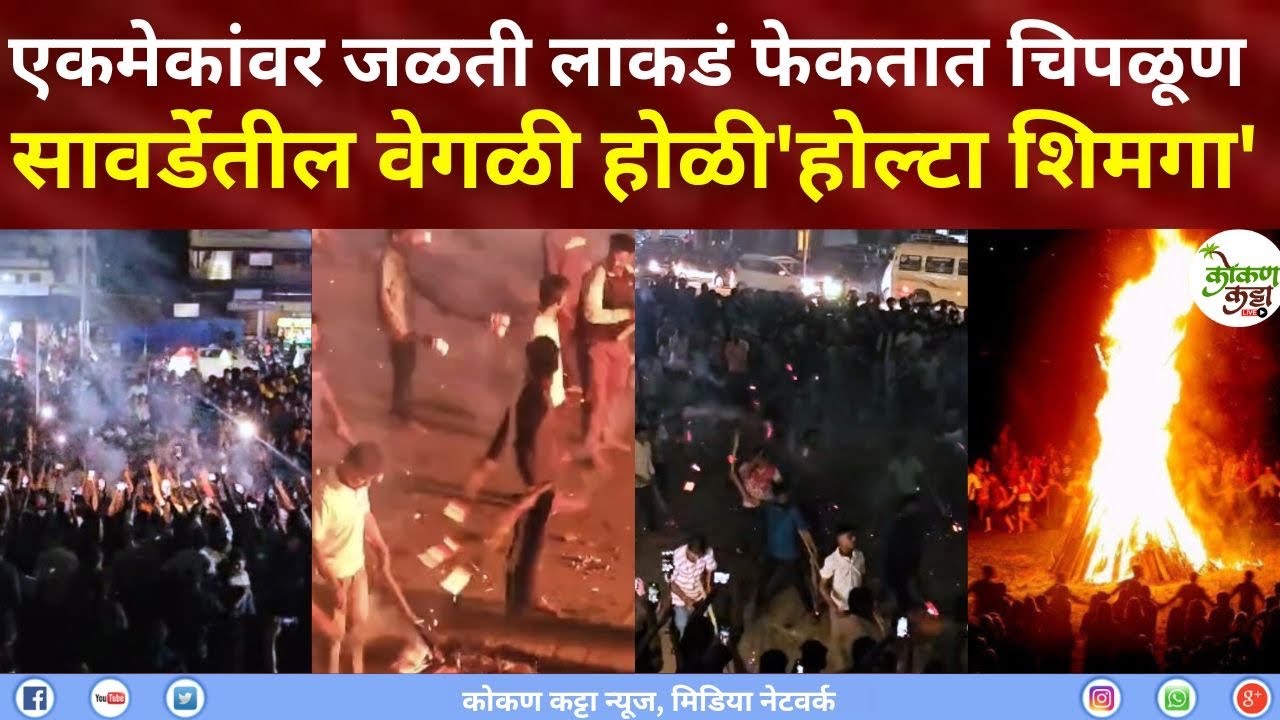 chiplun sawarde Holta Shimga Holi जळती लाकडं फेकतात कोकणातील होळी चिपळूण सावर्डे शिमगा होल्टे होम