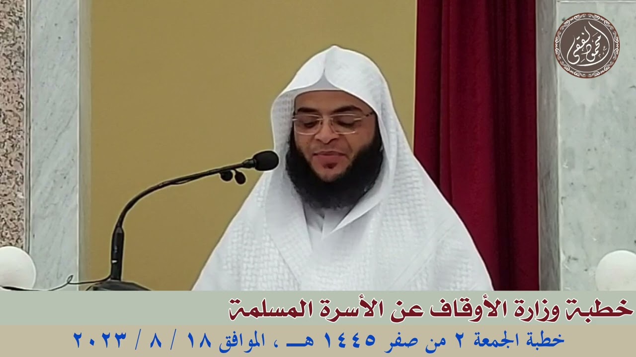 الأسرة المسلمة : خطبة الجمعة 18 / 8 /2023 للشيخ محمود الفقي