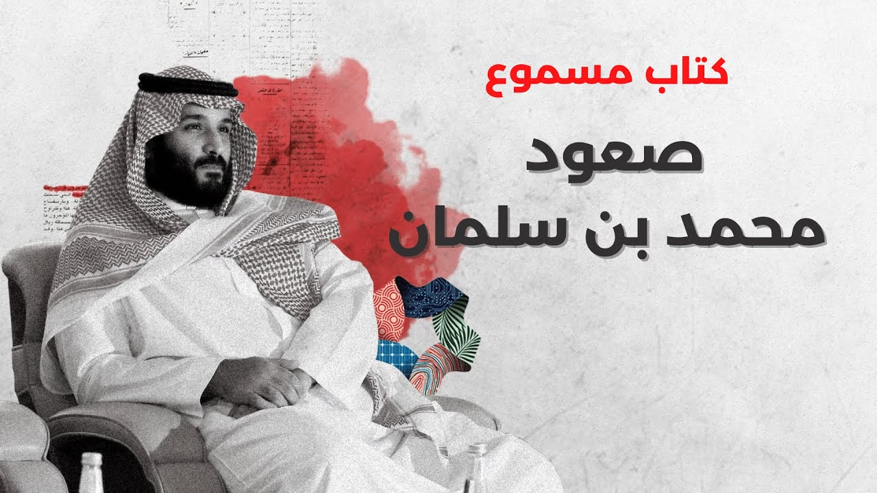 كتاب صعود محمد بن سلمان في السعودية | الفصل الرابع: التحالف بين محمد بن سلمان ومحمد بن زايد