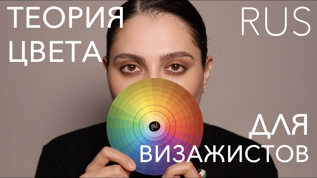 (RUS) ЭТО ВИДЕО ИЗМЕНИТ ВАШЕ ВИДЕНИЕ ЦВЕТА - ЦВЕТОВАЯ ТЕОРИЯ (НЕ ТОЛЬКО) ДЛЯ ВИЗАЖИСТОВ