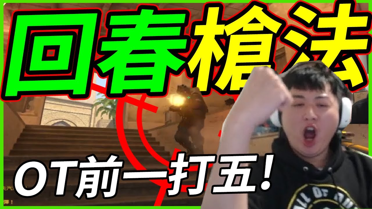 🐢龜狗🐢回春槍法！OT前關鍵發揮１Ｖ５！ＣＳ２ feat @gunguno by 宗瑋