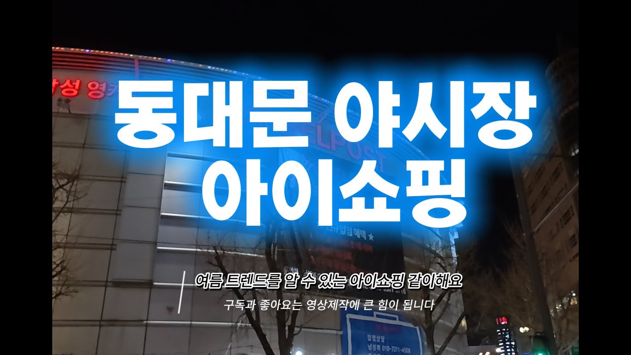 동대문 야시장 아이쇼핑 #동대문밀리오레 #동대문ddp #동대문패션 #여름패션 #여름옷 #아이쇼핑 #쇼핑가이드
