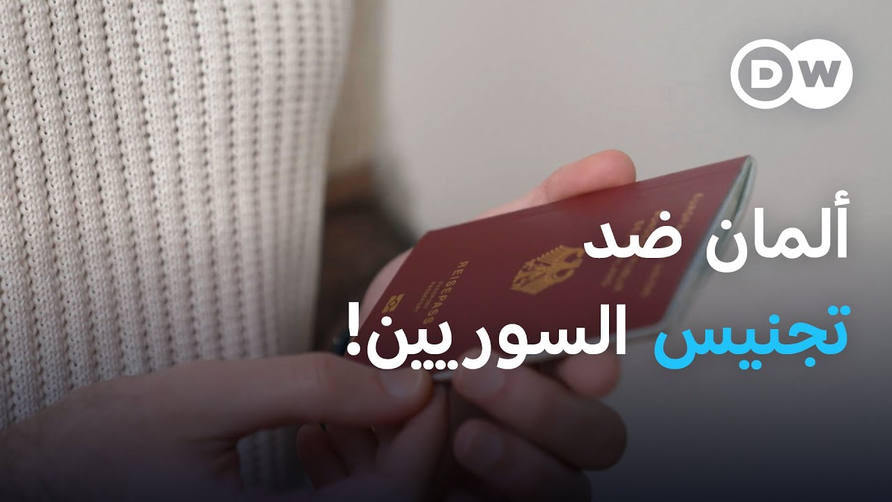 أزمة تجنيس السوريين في ألمانيا تتفاقم | نشرة الأخبار